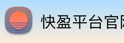 快盈平台官网 Logo